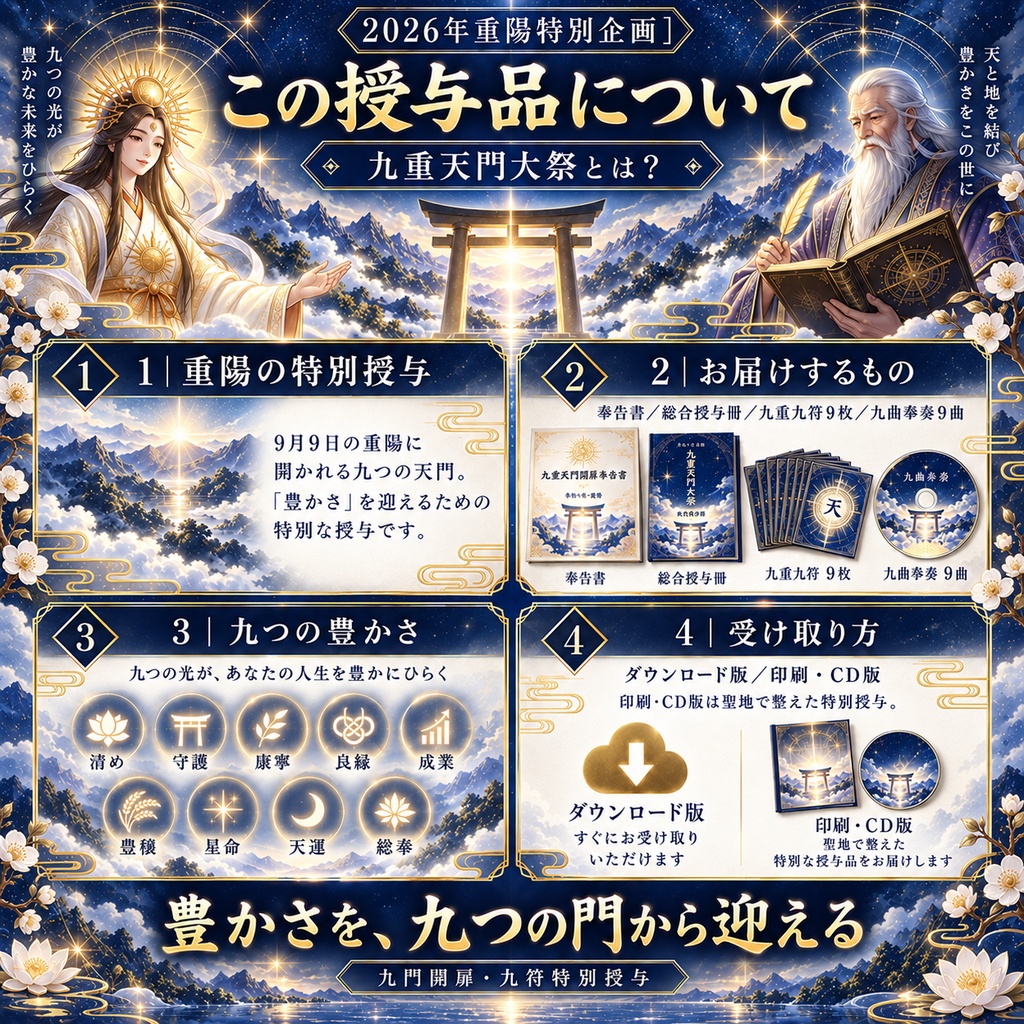 【2026年重陽特別企画】「豊かさ」を手に入れる 令和八年 重陽 九重天門大祭 ― 九門開扉・九符特別授与 ―