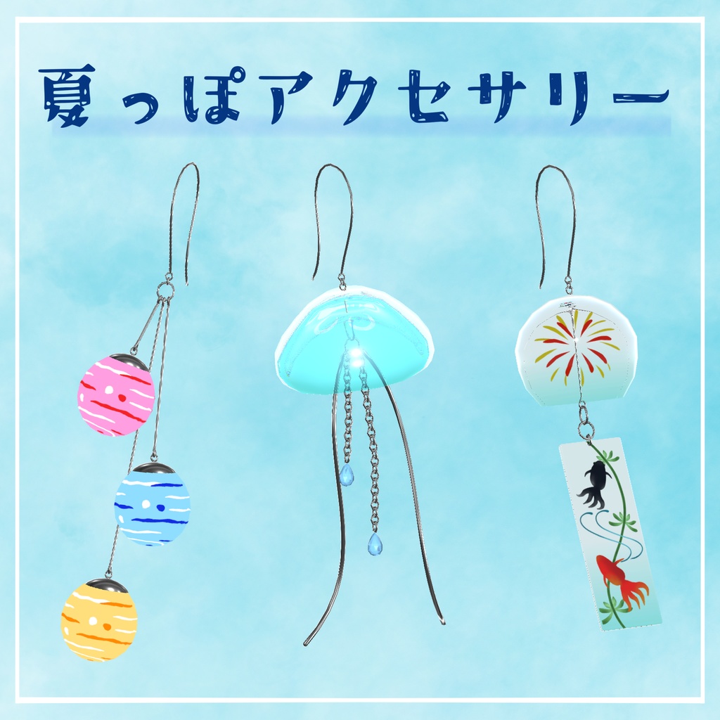 夏っぽアクセサリー【VRChat想定】