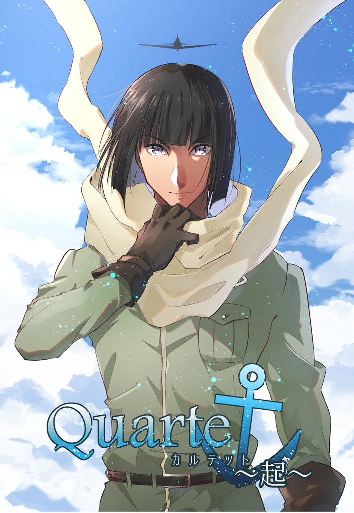 【既】Quartet～起～