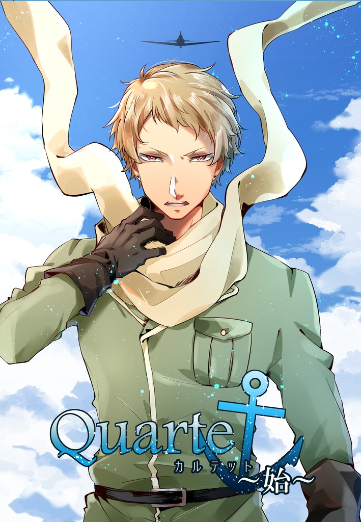 【新】Quartet～始～