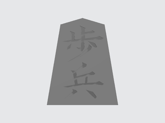 将棋駒 歩兵(stl)