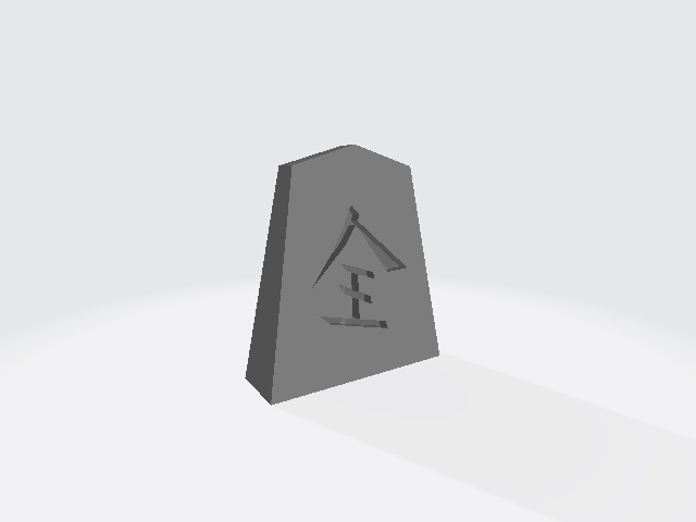 将棋駒 桂馬 (stl)