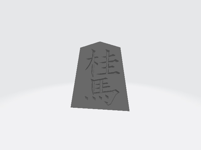 将棋駒 桂馬 (stl)