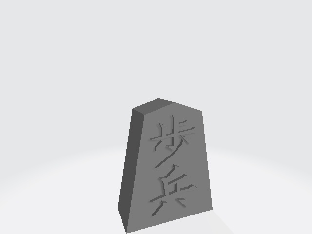 将棋駒　歩兵　ピンバッチ（stl）