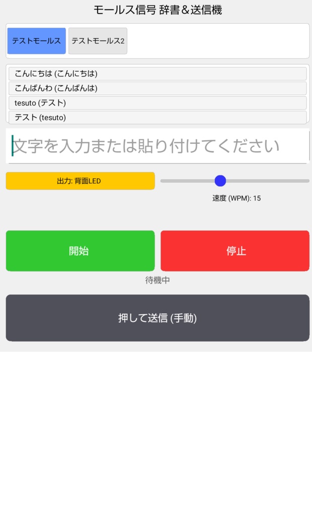 モールス信号 androidアプリ