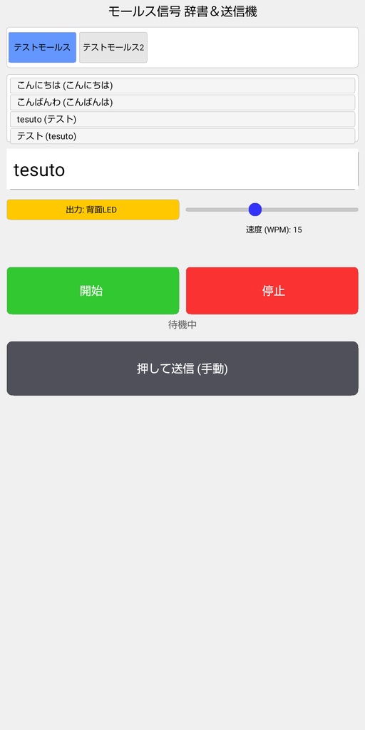 モールス信号 androidアプリ