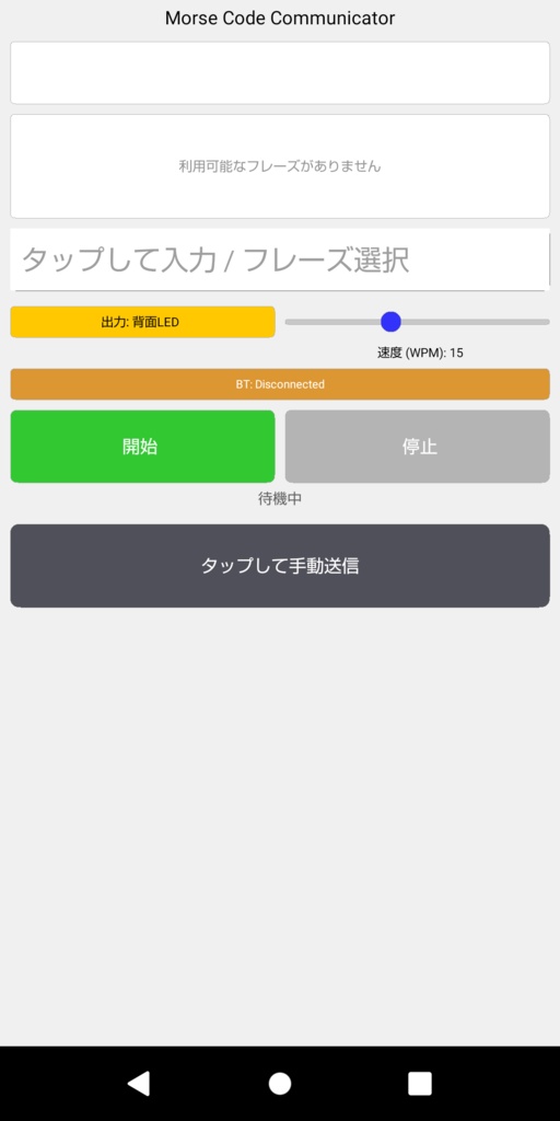 モールス信号 androidアプリ