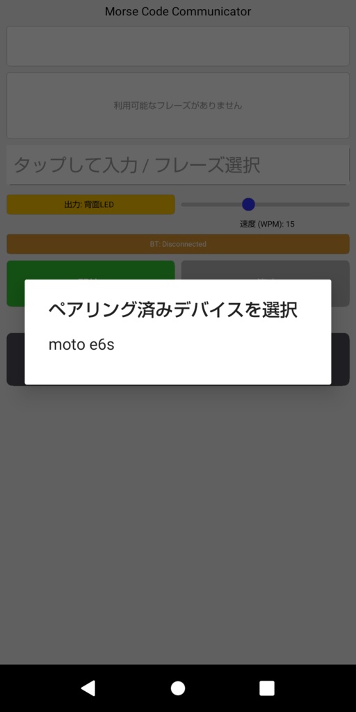 モールス信号 androidアプリ