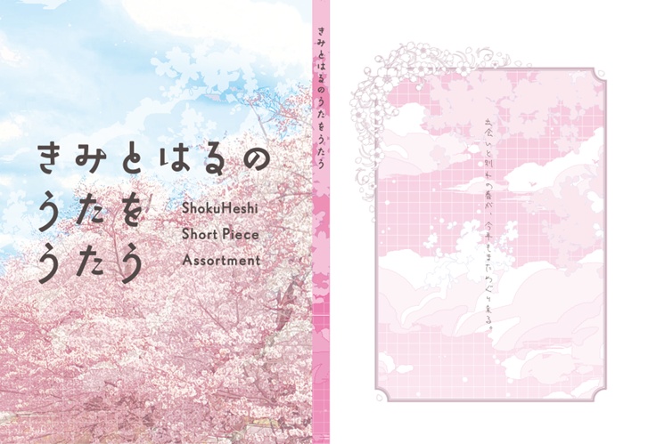 きみとはるのうたをうたう