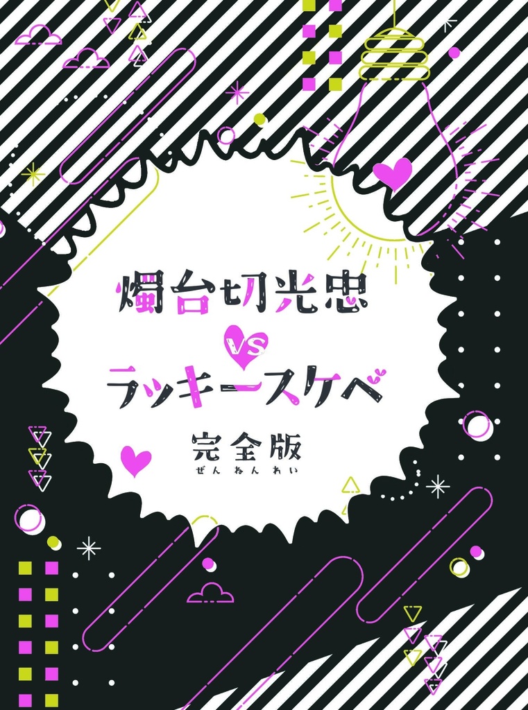 燭台切光忠 vs ラッキースケベ