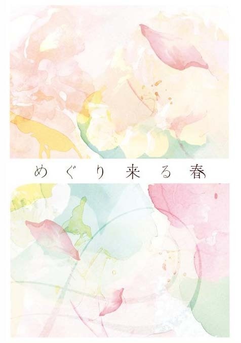 めぐり来る春