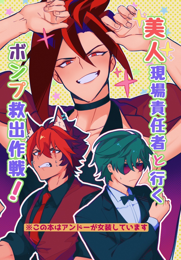 美人現場責任者と行くボンプ救出作戦！