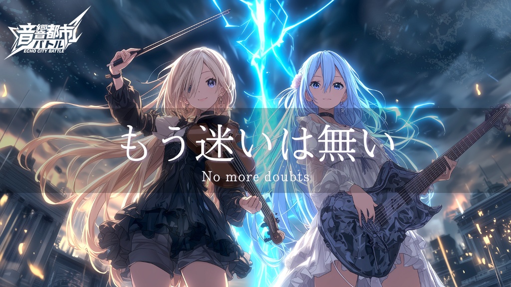 【フリーBGM】音響都市バトル No.127 - もう迷いは無い - No more doubts|バイオリン × ロック × エモ|戦闘曲|かっこいい|再アレンジ版