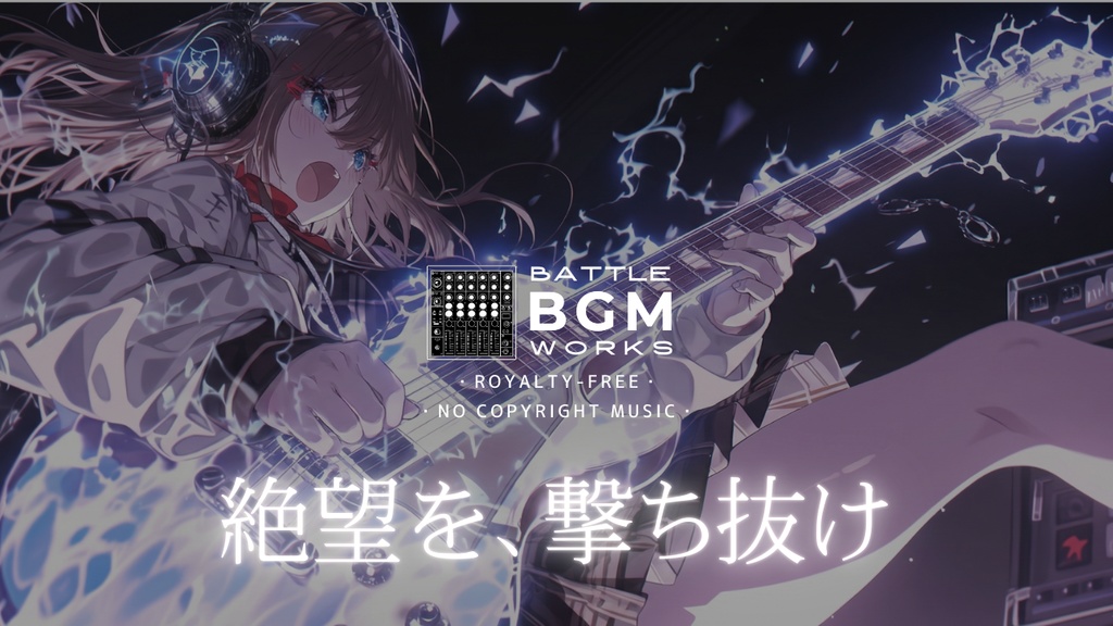 【戦闘曲】破壊的ニューメタル×ハードコア:蒼雷のオーバードライヴ|フリーBGM