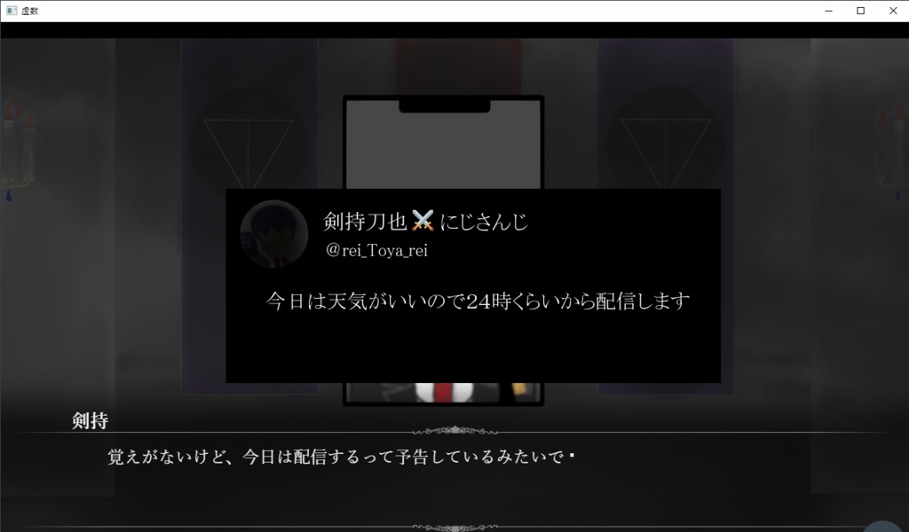 虚数 『0』が消された部屋 【剣持刀也ファンメイドゲーム】