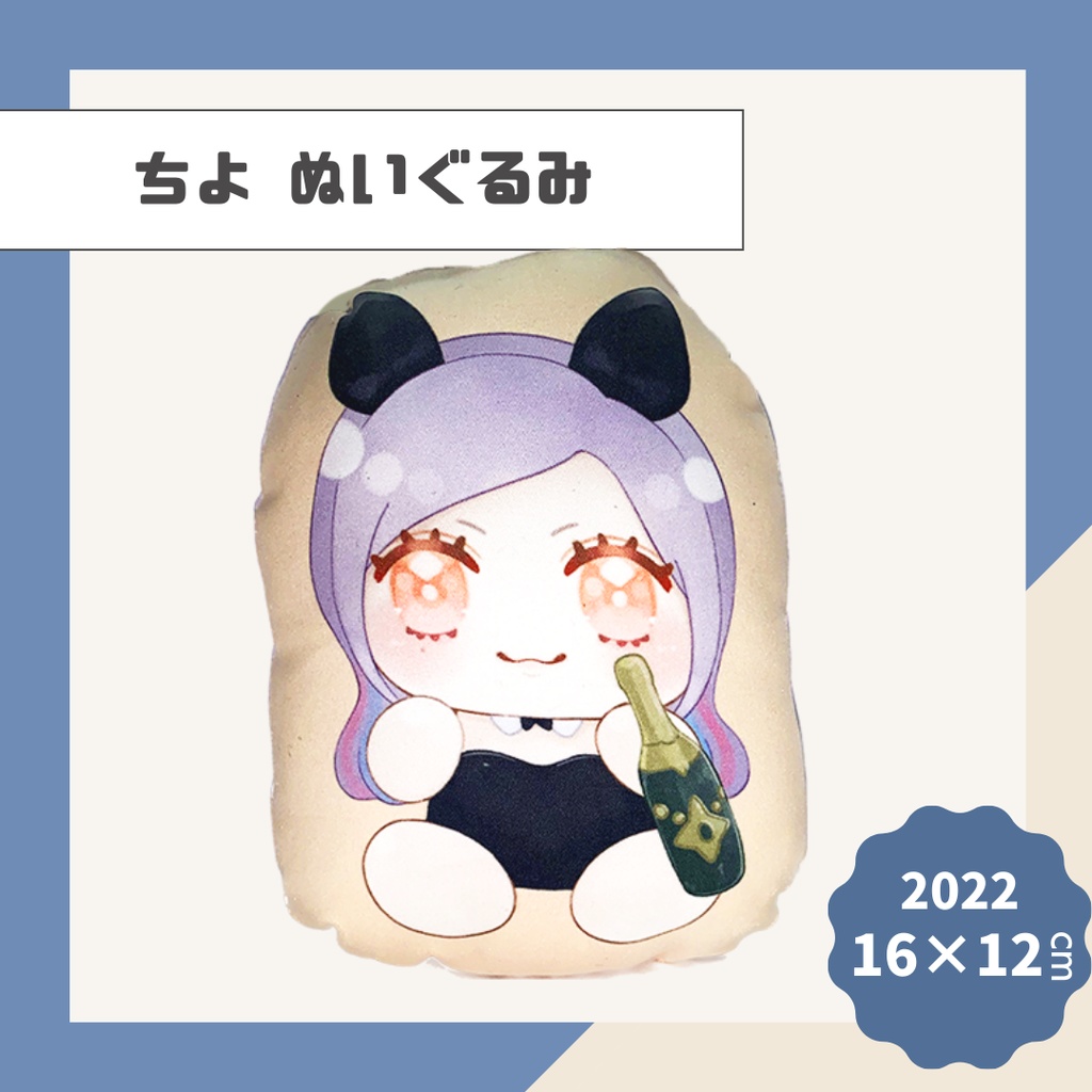 【ちよ】ぬいぐるみ【2022】