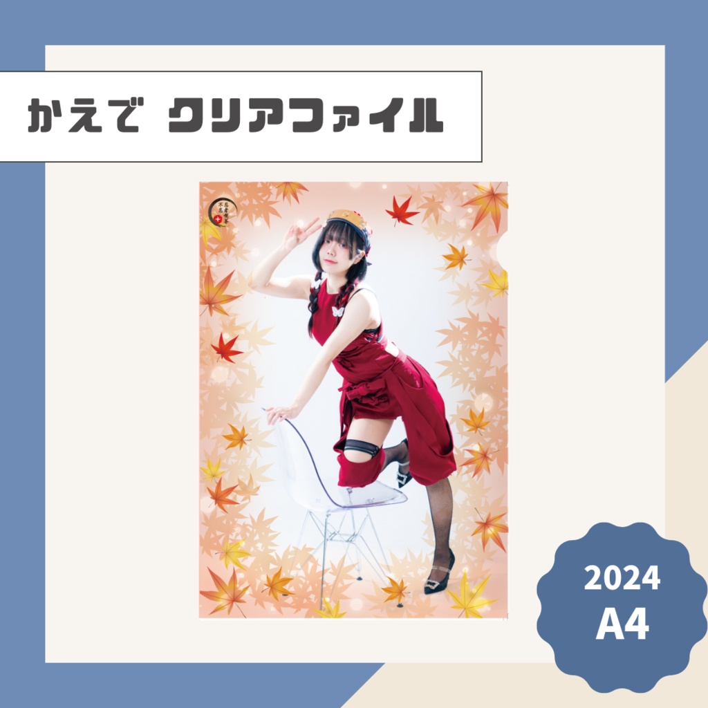【かえで】A4クリアファイル【2024】