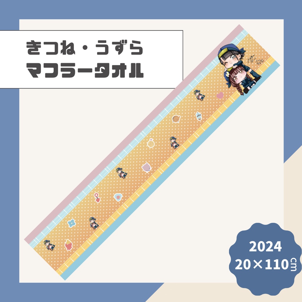 【きつね・うずら】マフラータオル【2024】