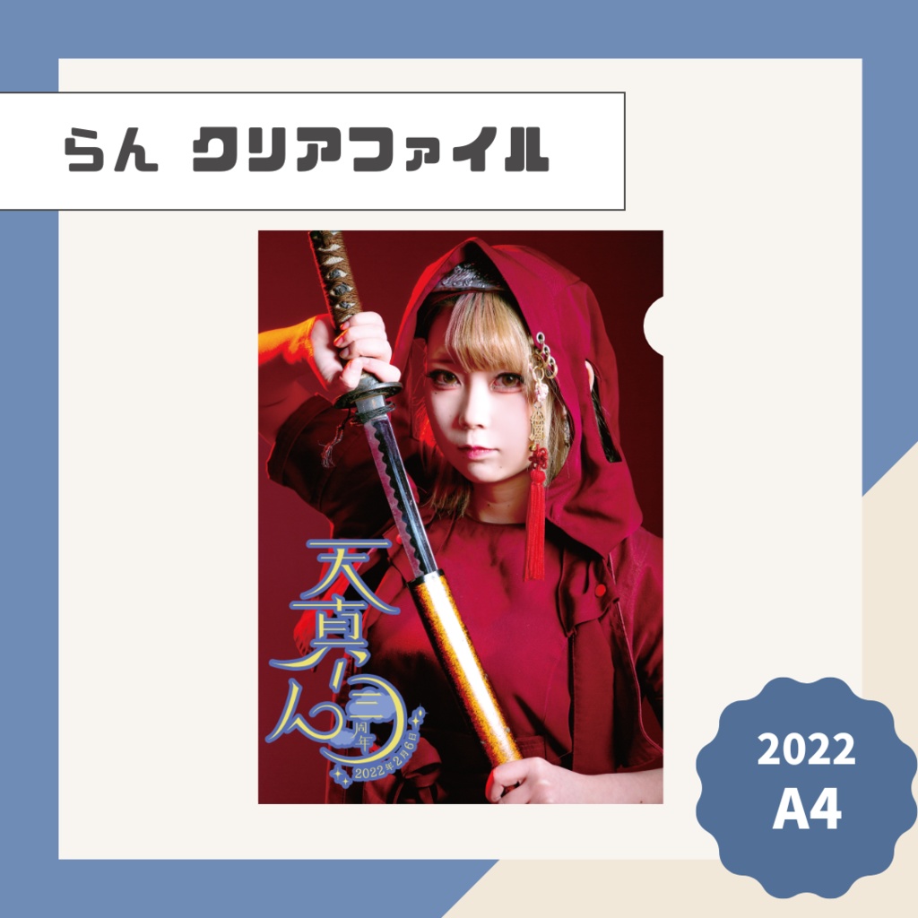 【らん】A4クリアファイル【2022】