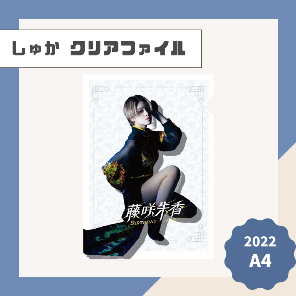【しゅか】A4クリアファイル【2022】