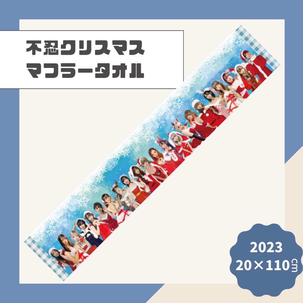 不忍クリスマスマフラータオル【2023】