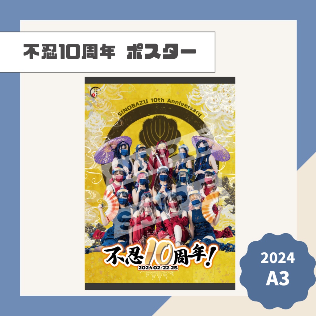 不忍10周年 ポスター【2024】