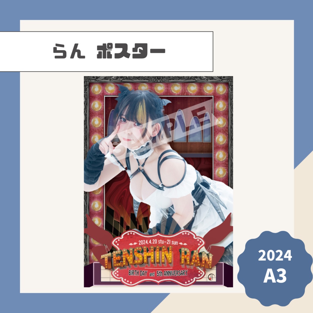 【らん】ポスター【2024】