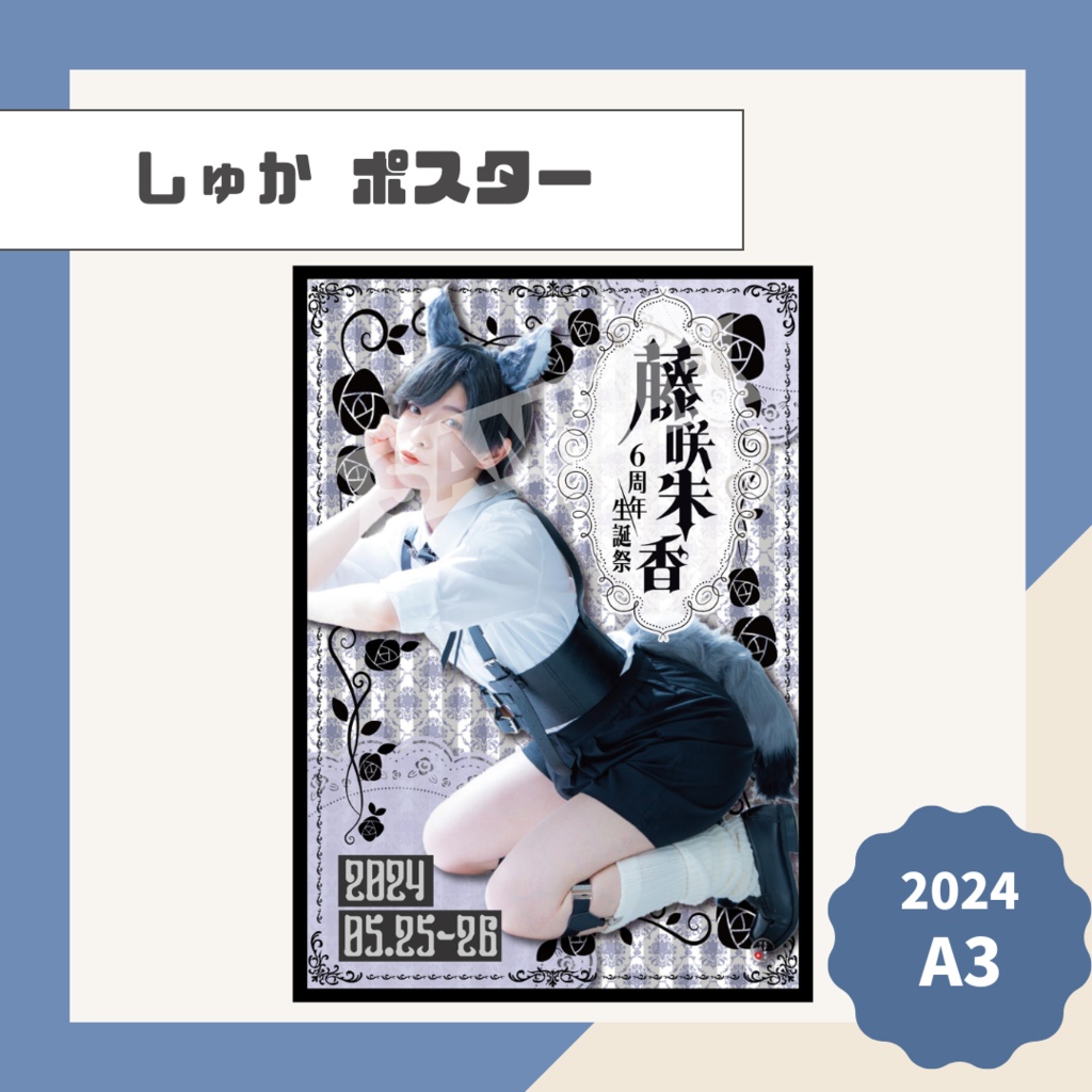 【しゅか】ポスター【2024】