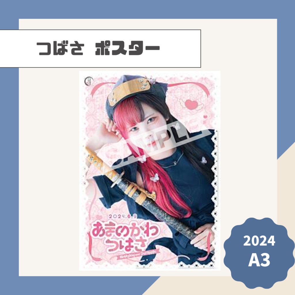 【つばさ】ポスター【2024】
