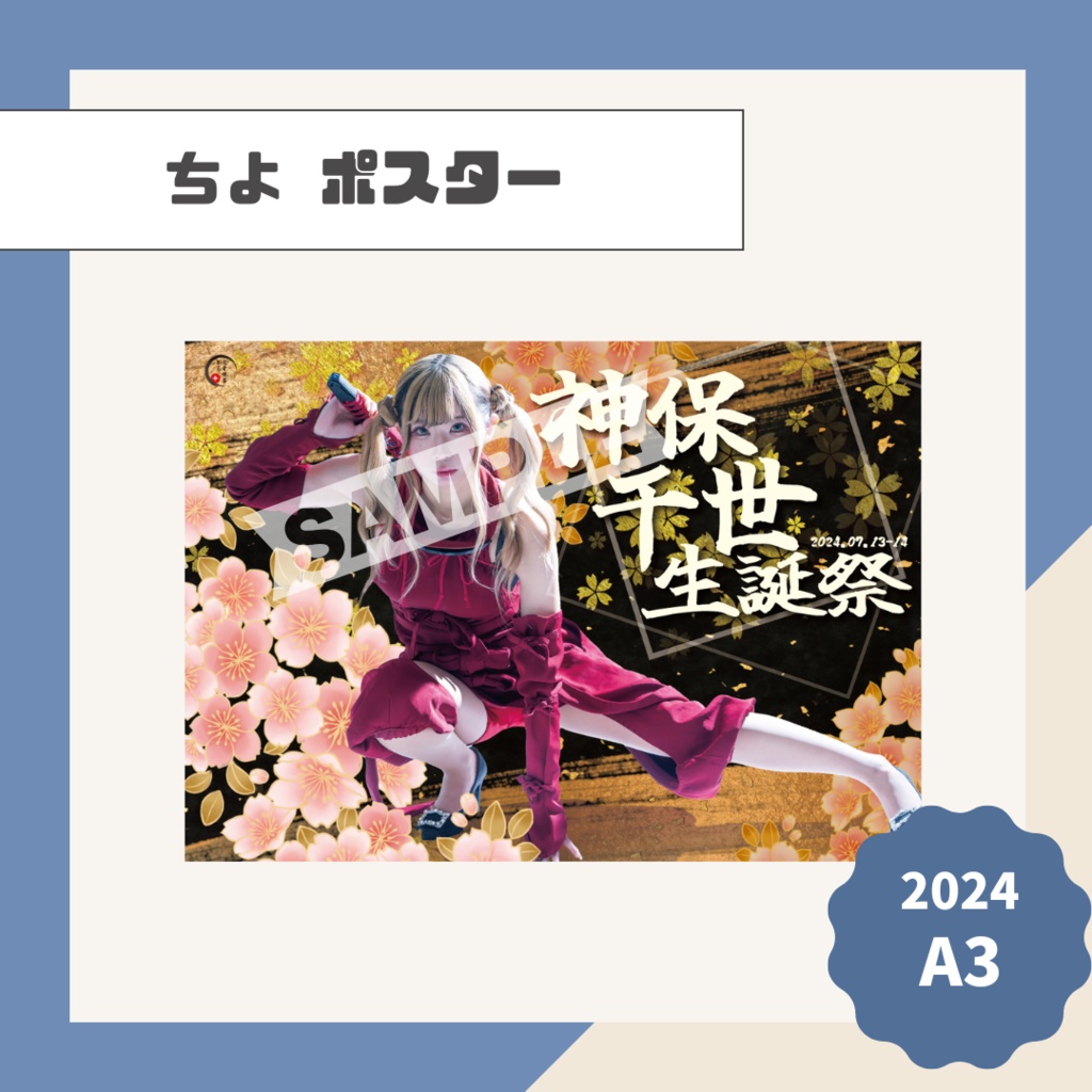 【ちよ】ポスター【2024】