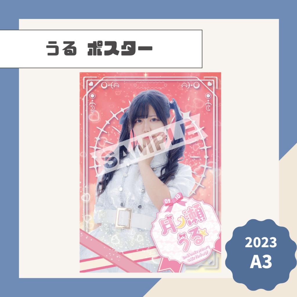 【うる】ポスター【2023】
