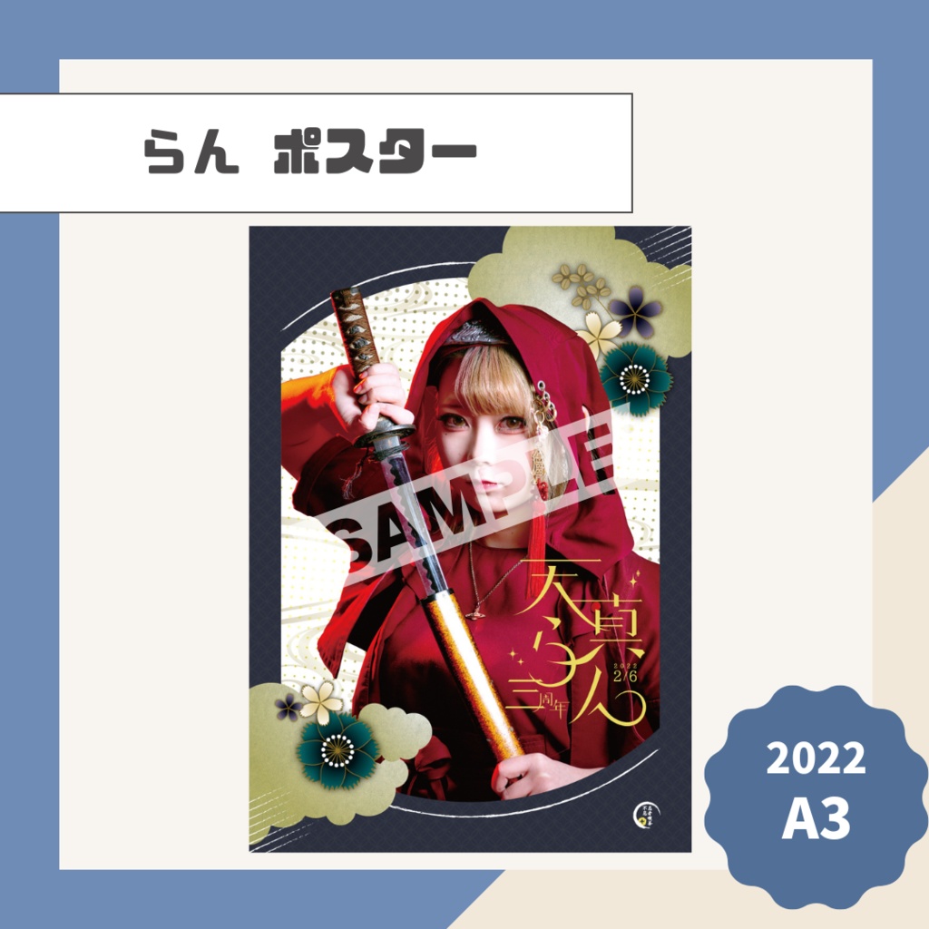 【らん】ポスター【2022】