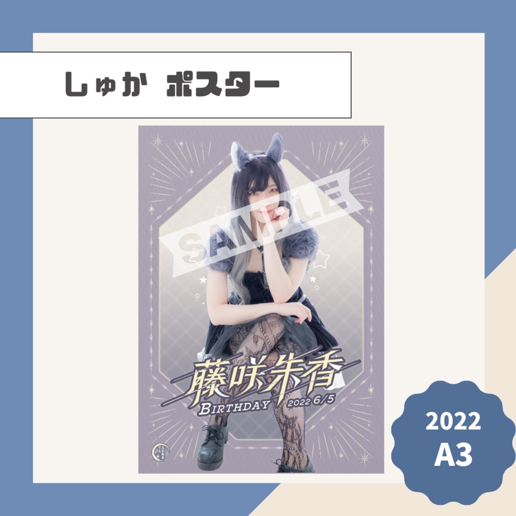 【しゅか】ポスター【2022】