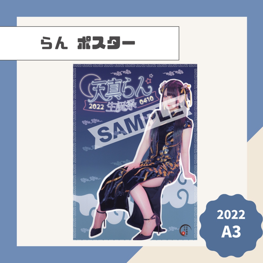 【らん】ポスター【2022】