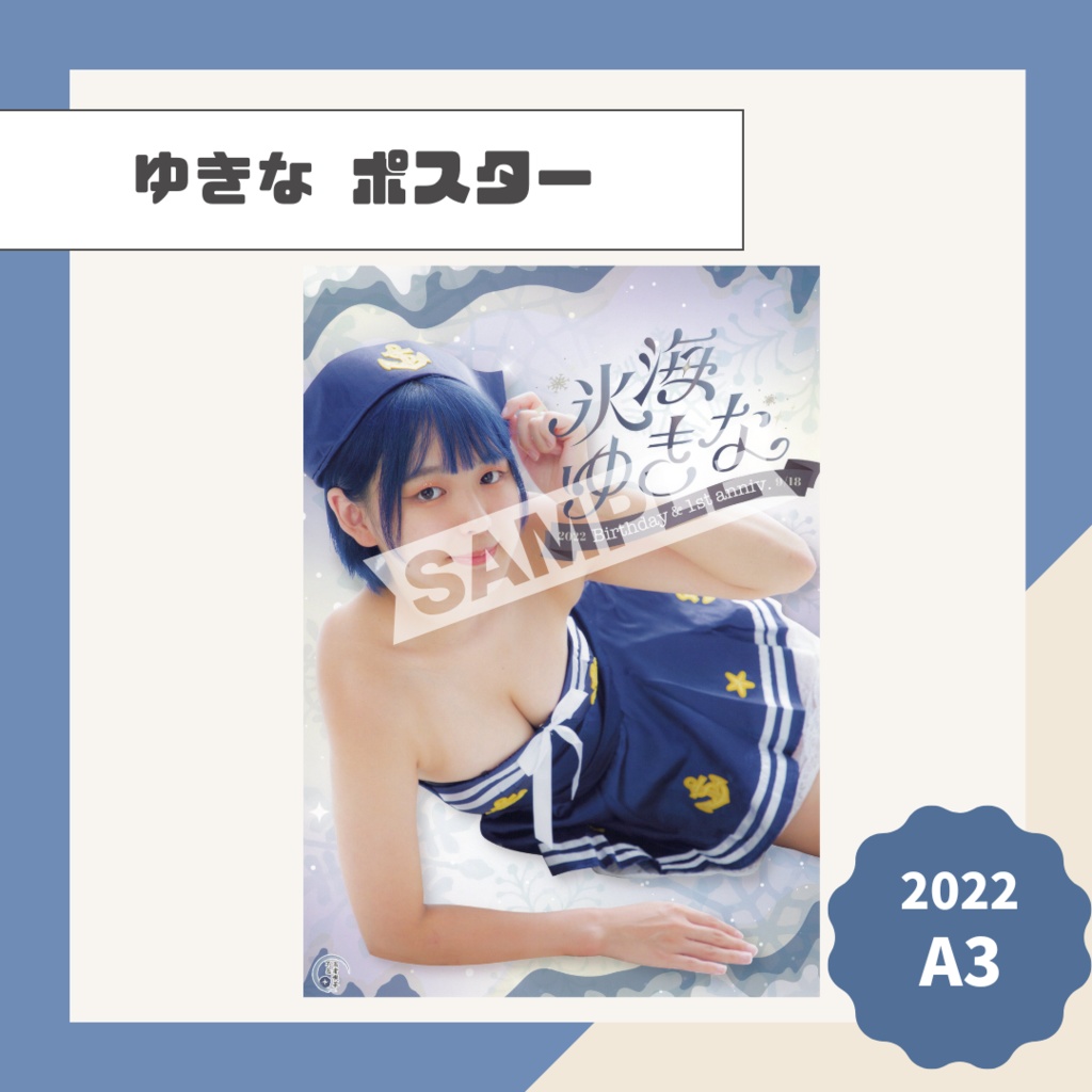 【ゆきな】ポスター【2022】