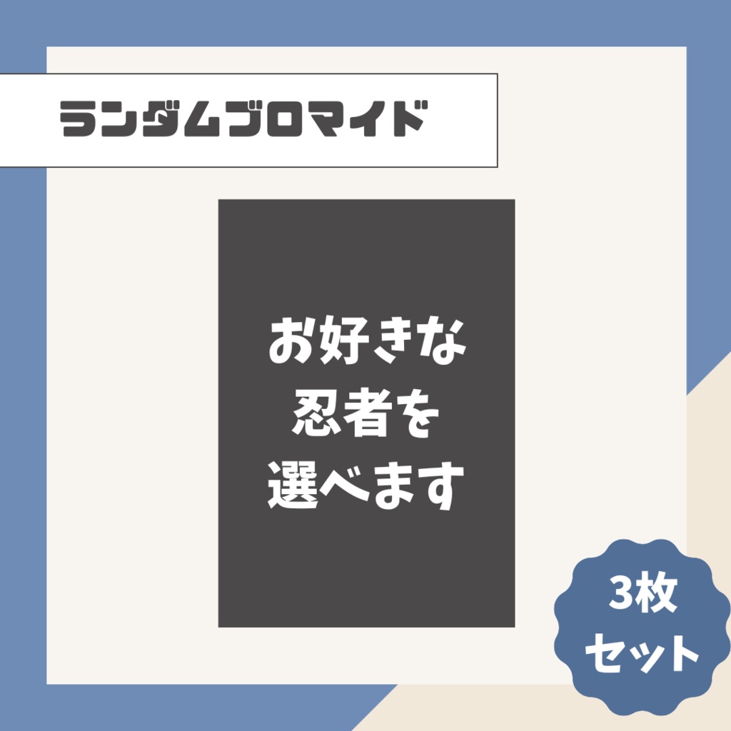 【選べる！】ランダムブロマイド【3枚組】