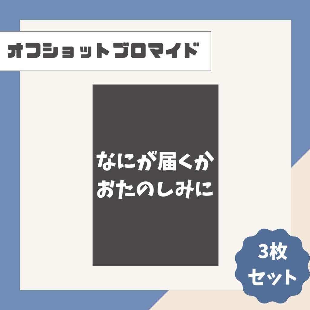 【レア！】オフショットブロマイド【3枚組】