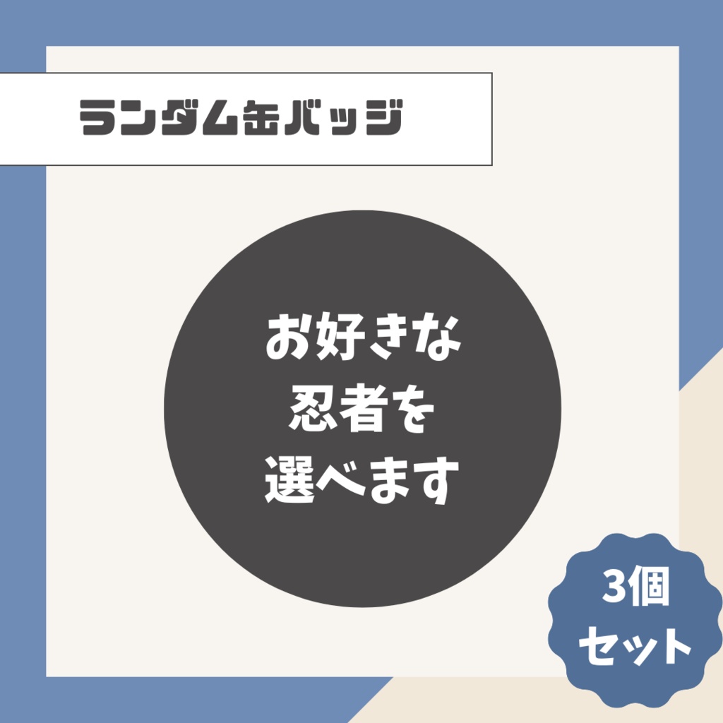 【選べる！】ランダム缶バッジ【3個セット】