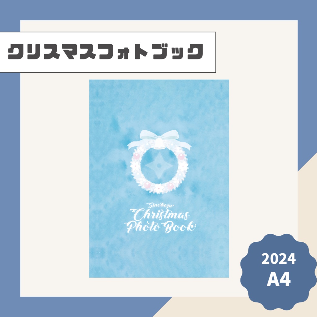 不忍クリスマスフォトブック【2024】