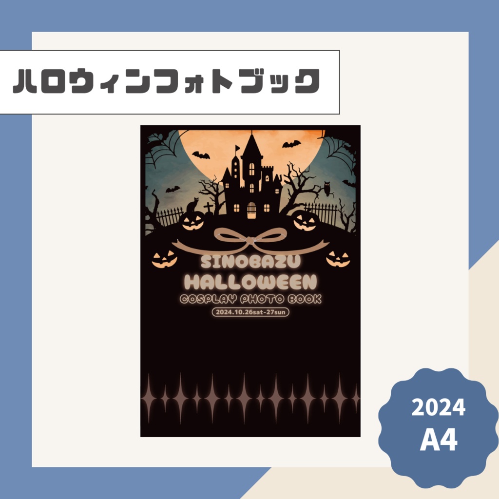 不忍ハロウィンフォトブック【2024】