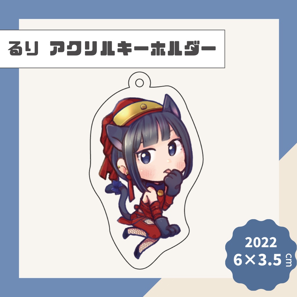 【るり】アクリルキーホルダー【2021】