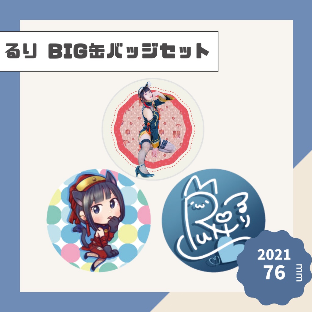 【るり】BIG缶バッジセット【2021】