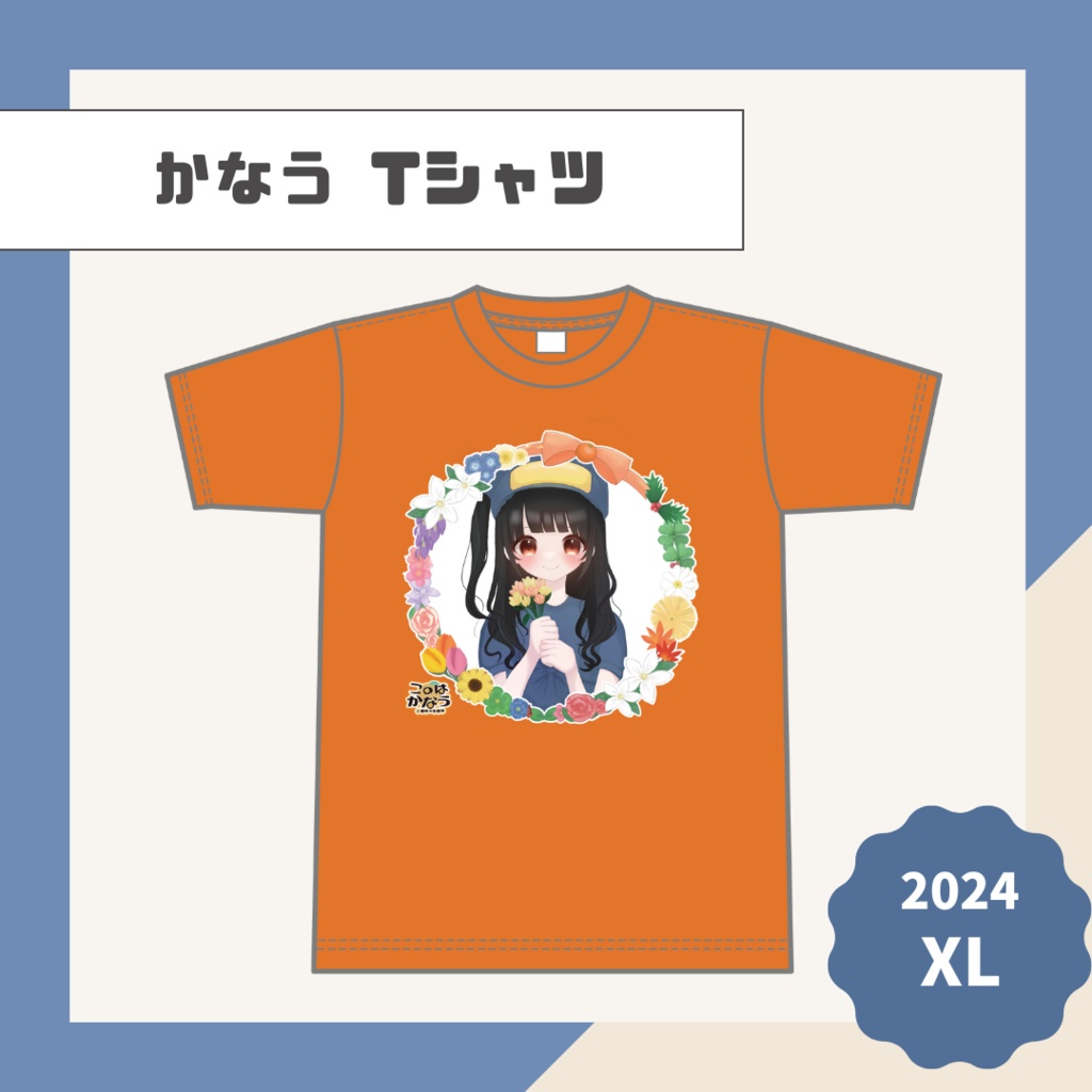【かなう】Tシャツ【2024】