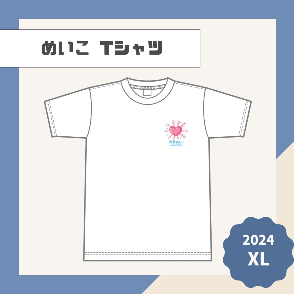 【めいこ】Tシャツ【2024】