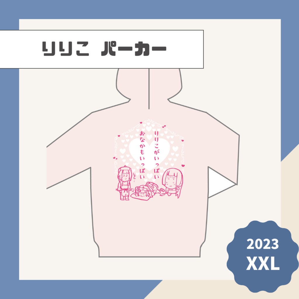 【りりこ】パーカー【2023】