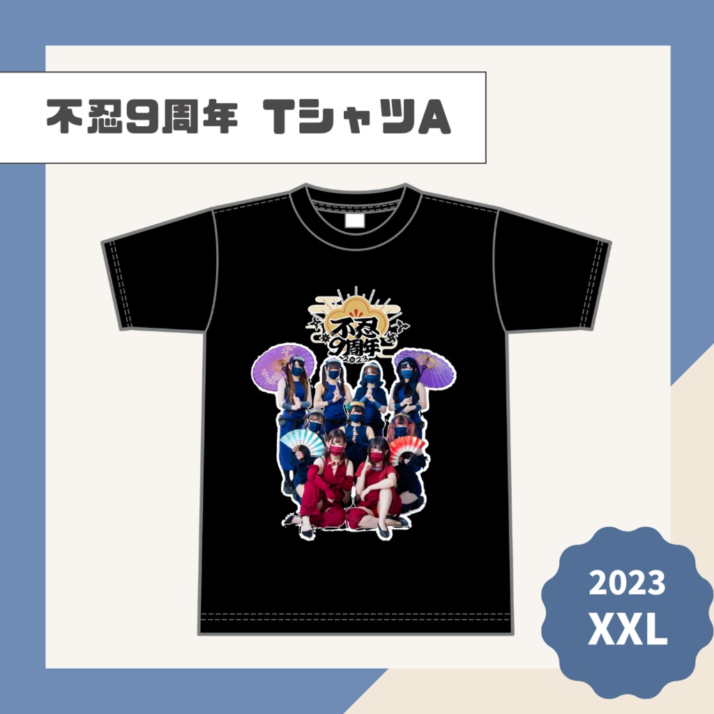 不忍9周年TシャツA【2023】