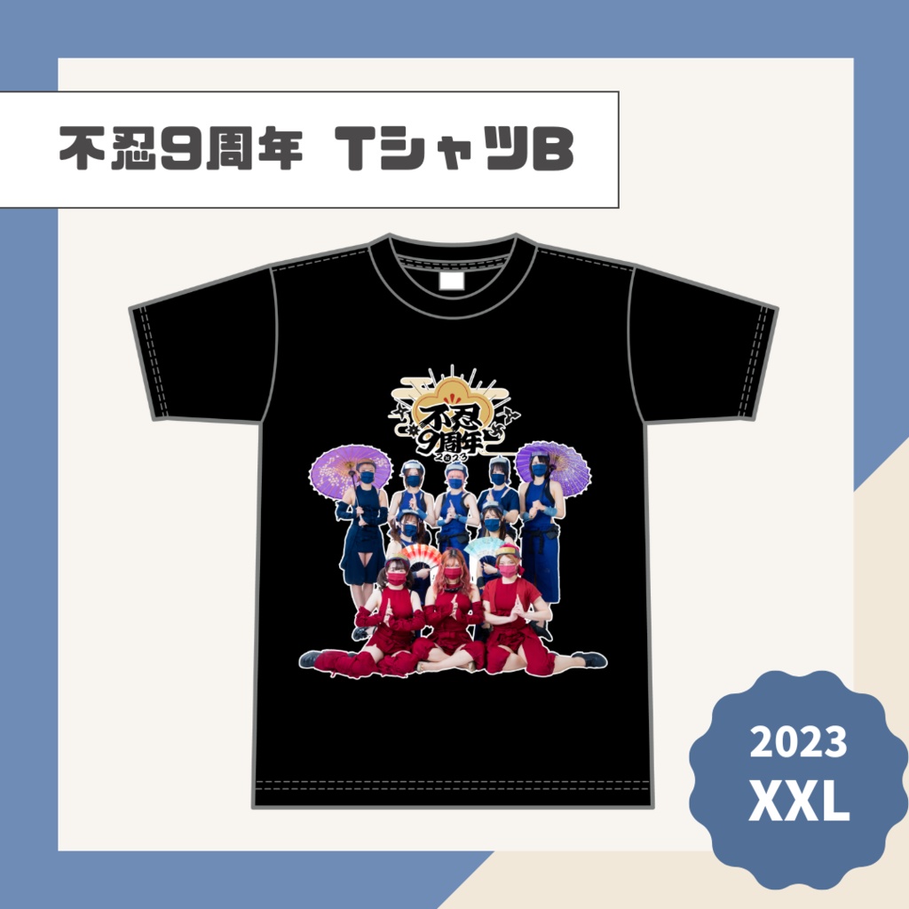 不忍9周年TシャツB【2023】