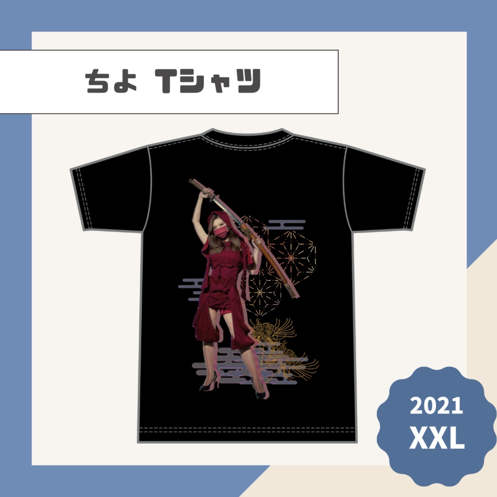 【ちよ】Tシャツ【2021】