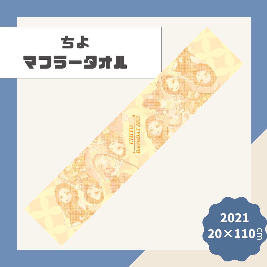 【ちよ】マフラータオル【2021】