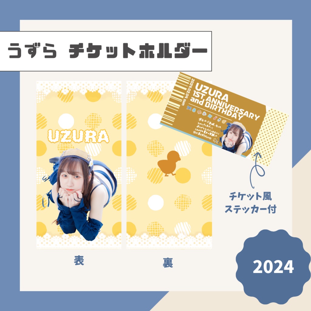 【うずら】チケットホルダー【2024】